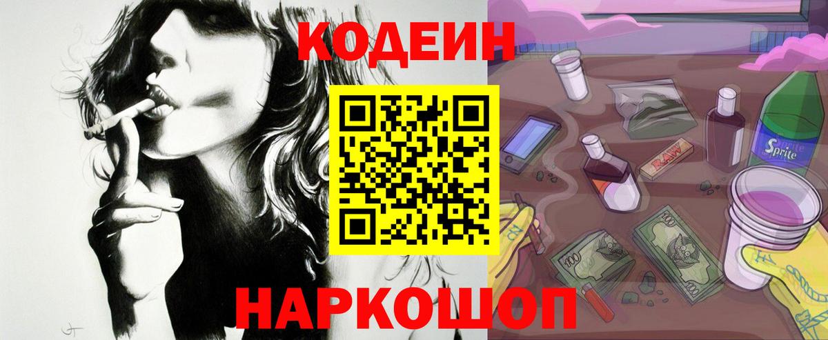 Codein напиток Lean (лин)  Вход с VPN  Серпухов 